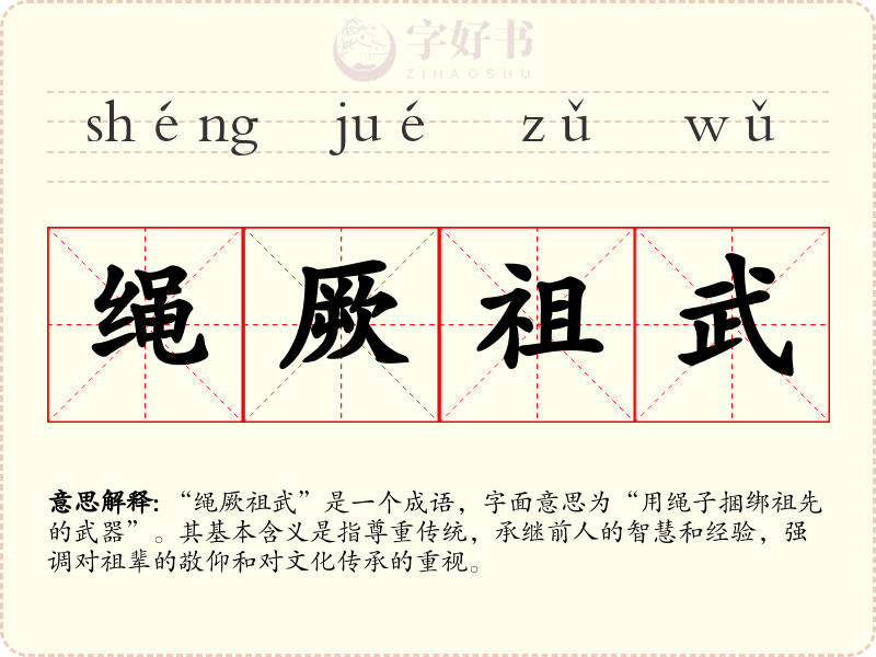 绳厥祖武