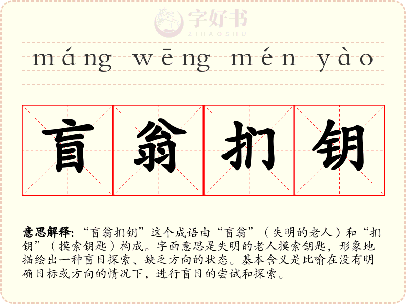 盲翁扪钥