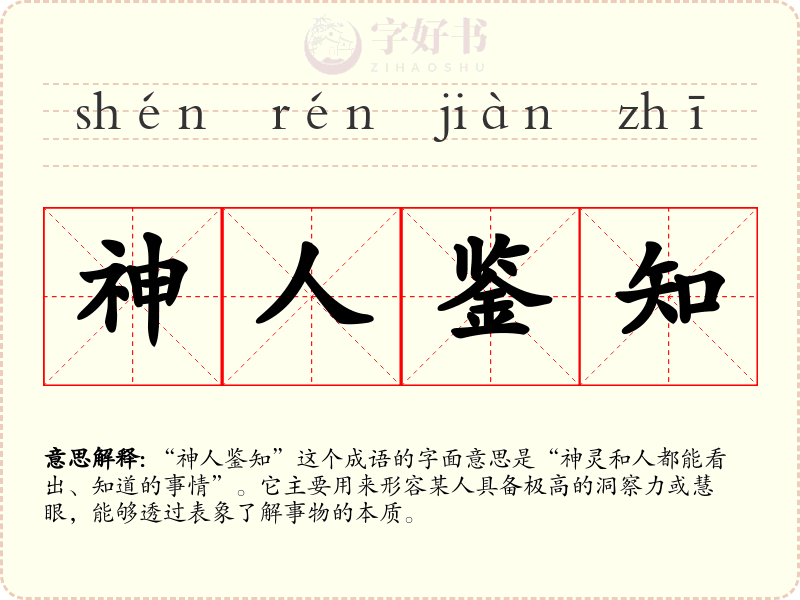 神人鉴知