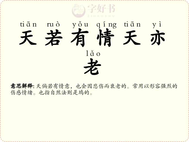 天若有情天亦老