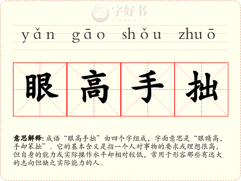 眼高手拙