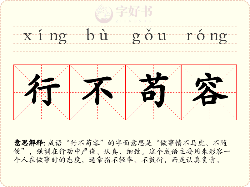 行不苟容