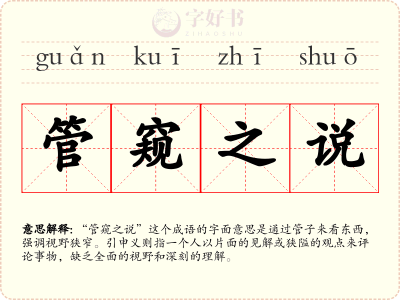 管窥之说