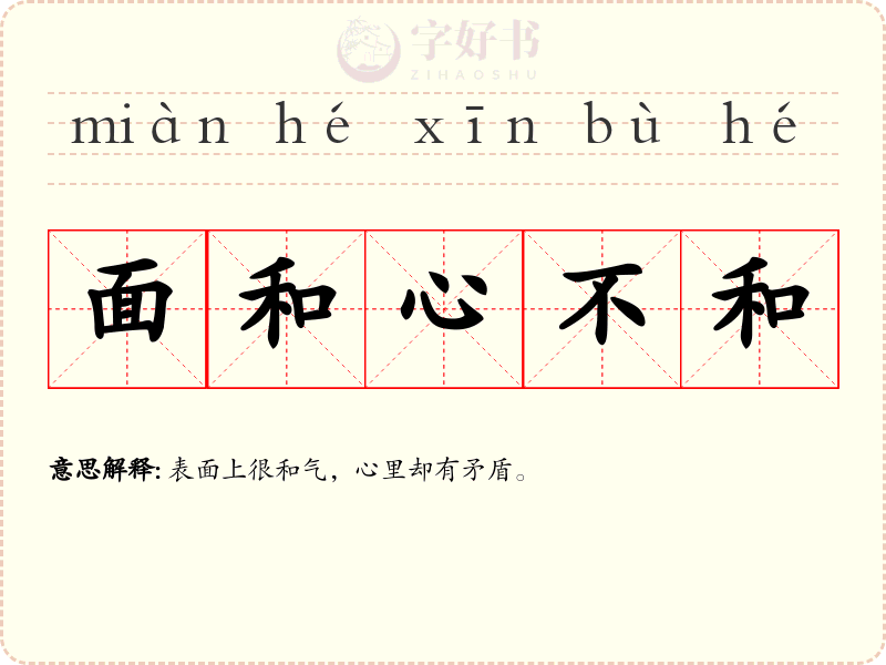 面和心不和