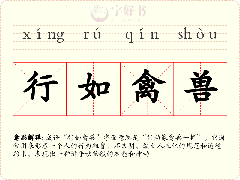 行如禽兽