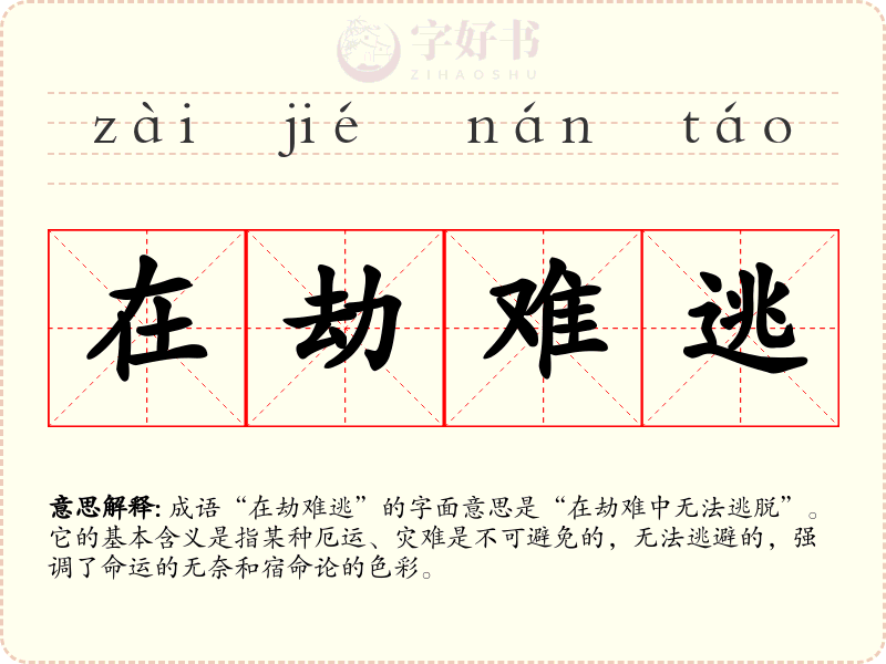 在劫难逃