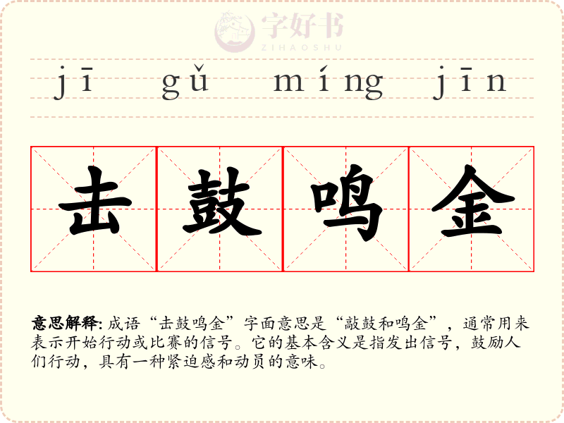 击鼓鸣金