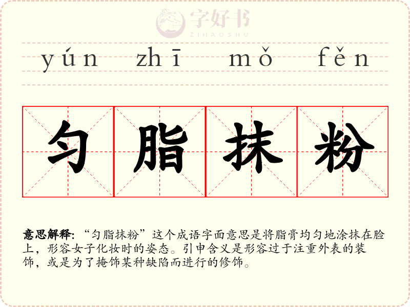 匀脂抹粉