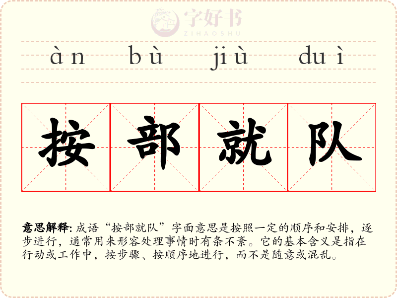 按部就队