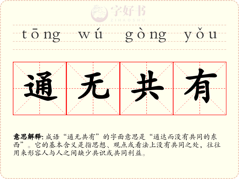 通无共有