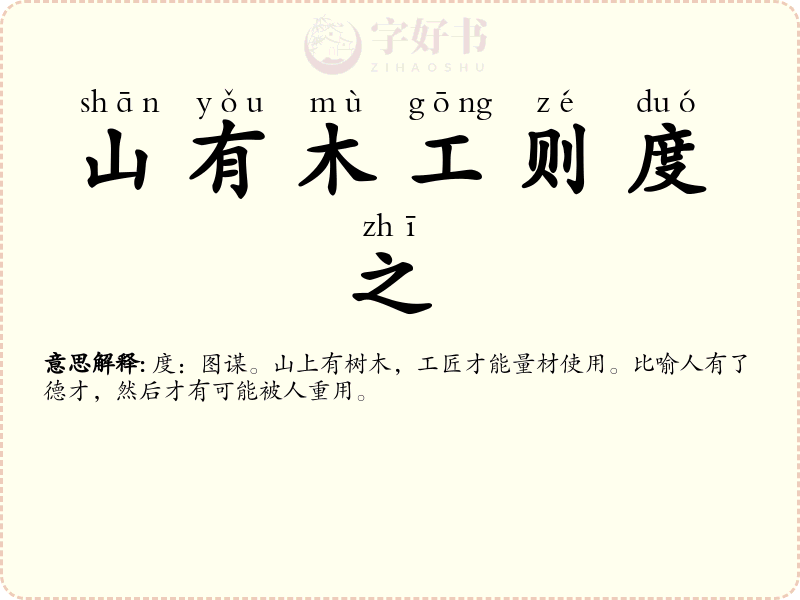 山有木工则度之
