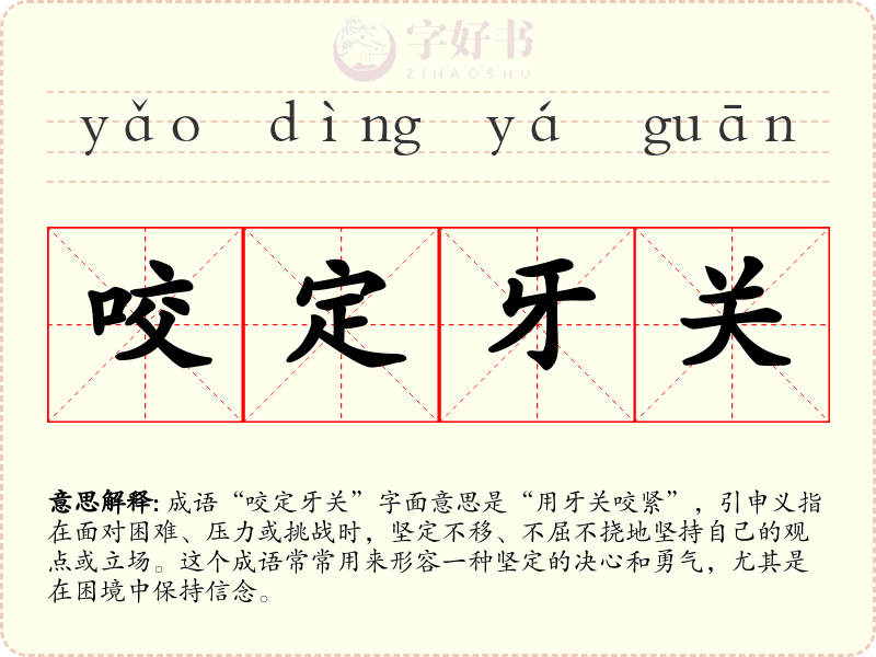 咬定牙关