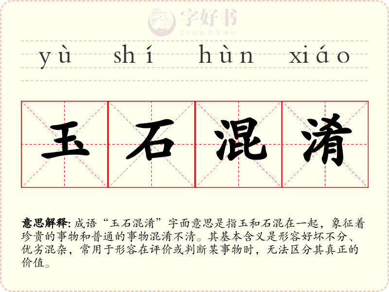 玉石混淆