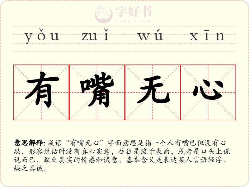 有嘴无心