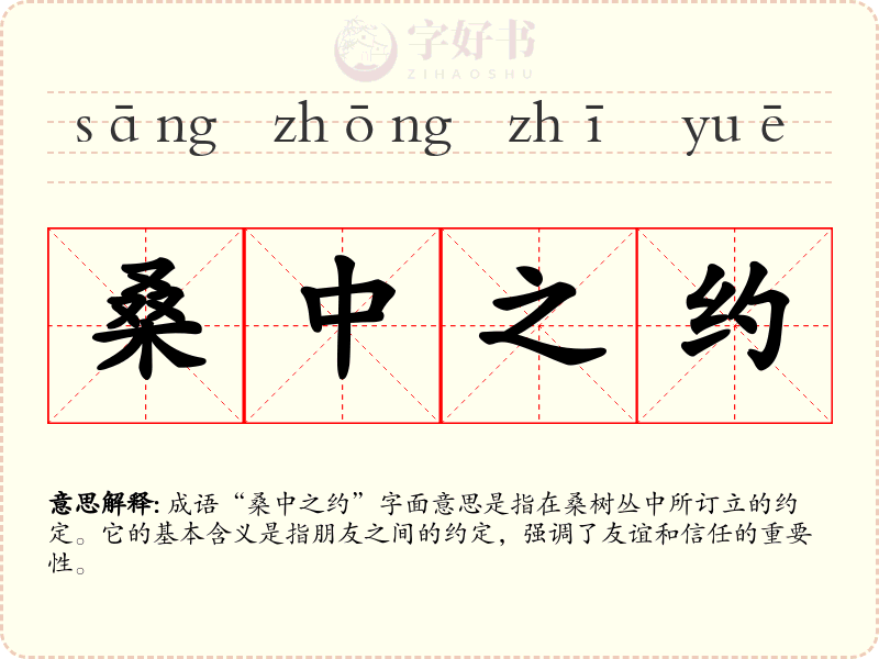 桑中之约