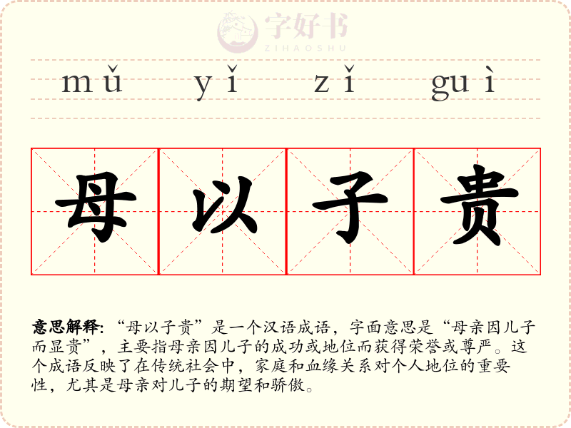 母以子贵