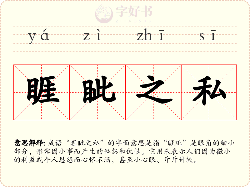 睚眦之私