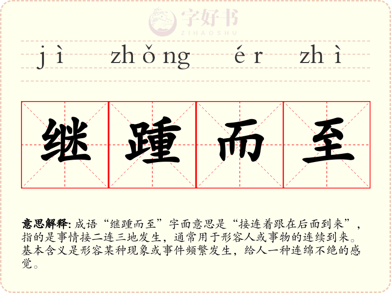 继踵而至