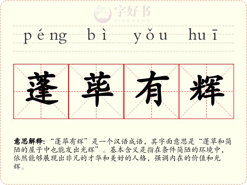 蓬荜有辉