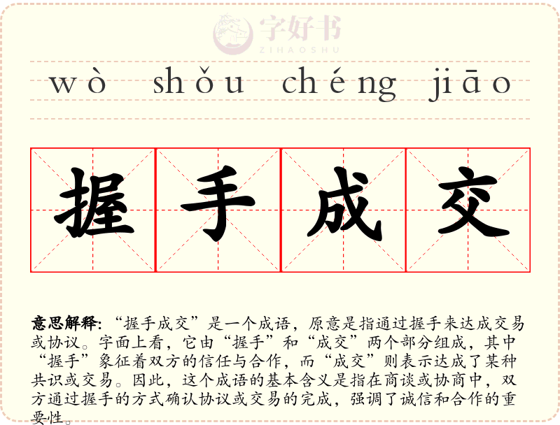 握手成交