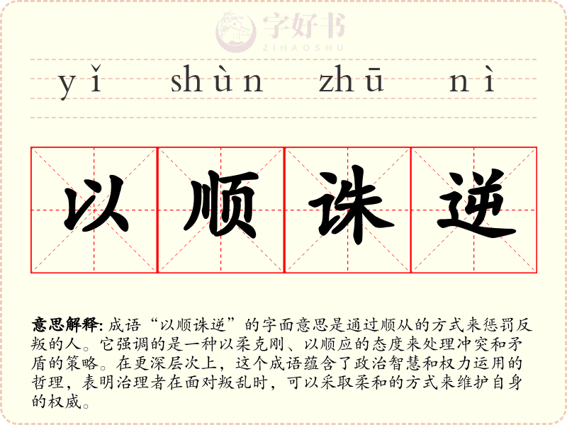 以顺诛逆