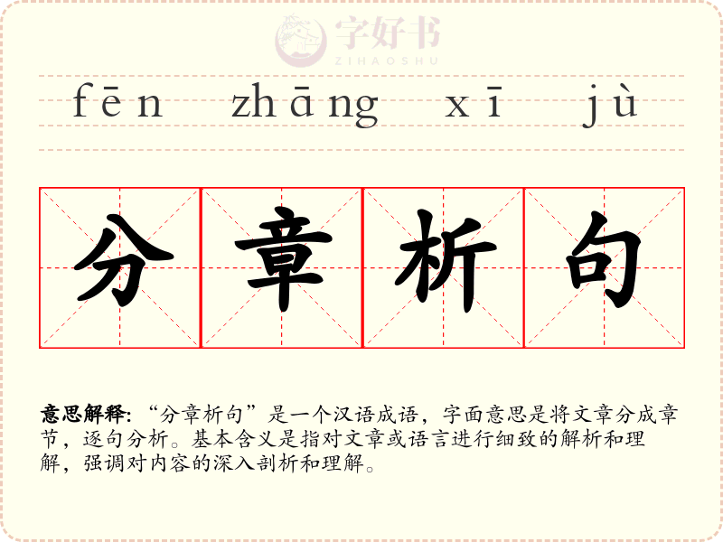 分章析句