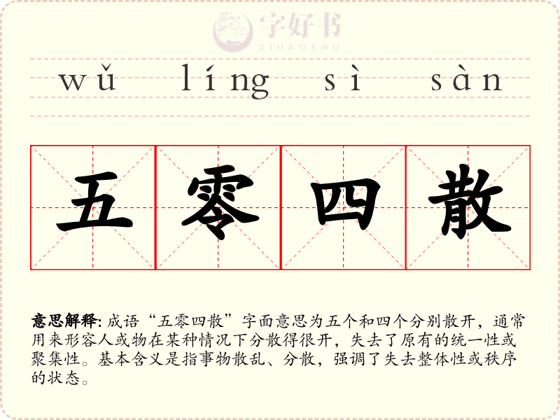 五零四散