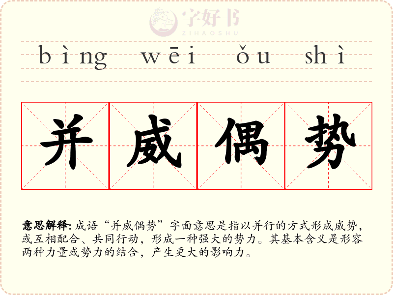 并威偶势