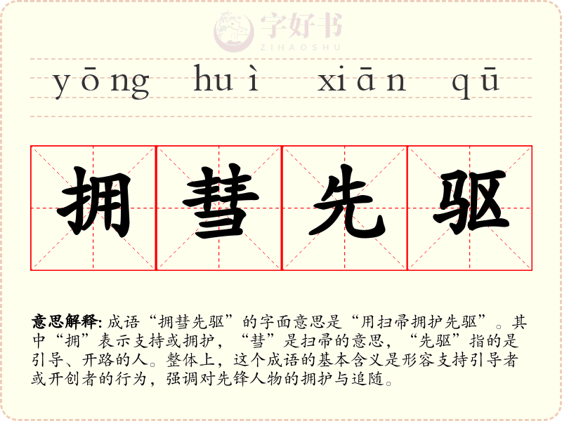 拥彗先驱
