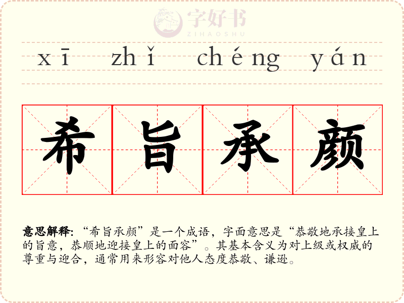 希旨承颜