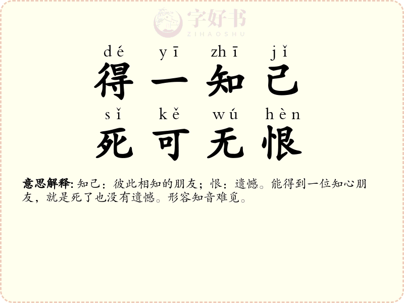 得一知己，死可无恨
