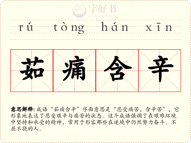 茹痛含辛