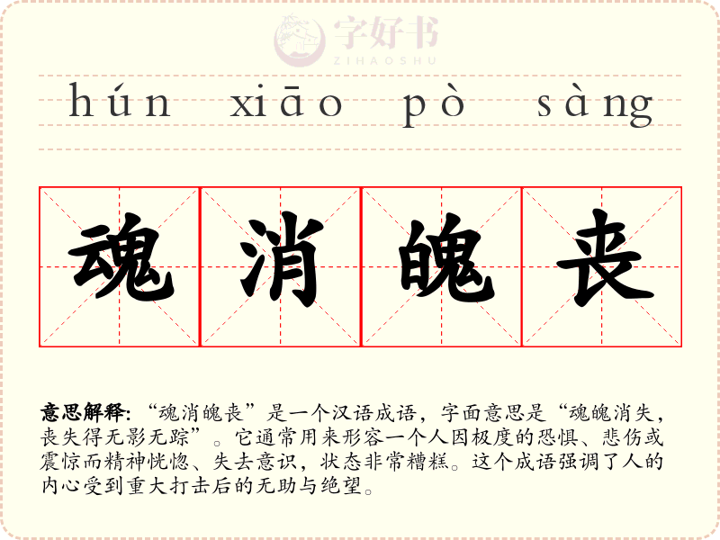 魂消魄丧