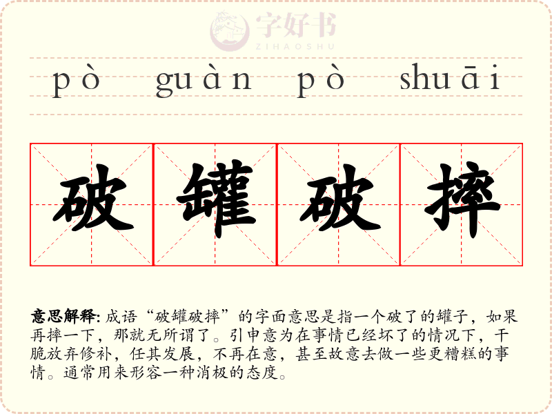 破罐破摔