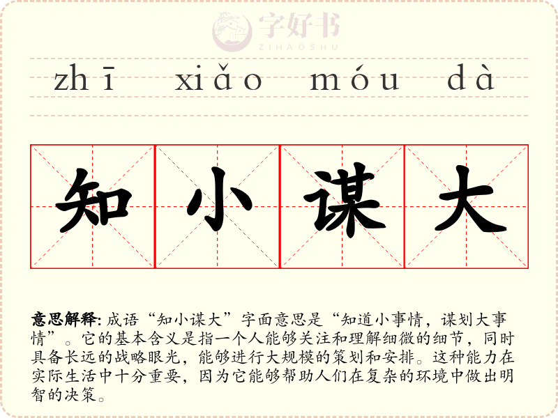 知小谋大