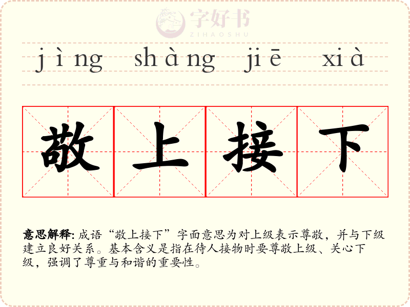 敬上接下
