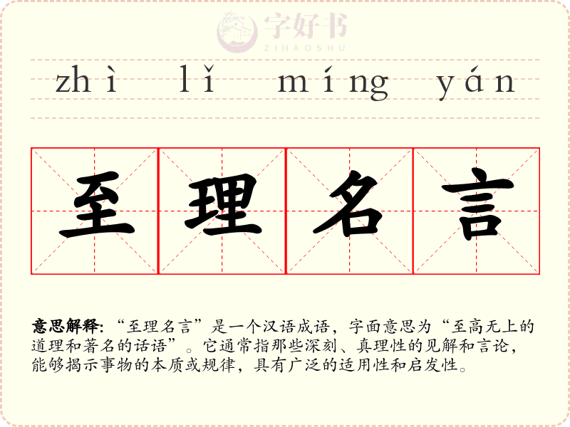 至理名言