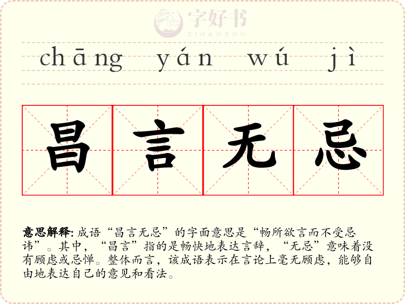 昌言无忌