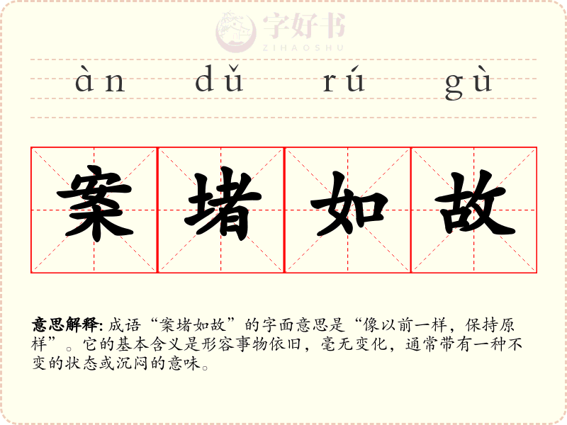 案堵如故