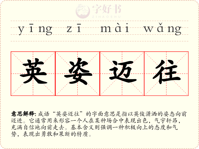 英姿迈往