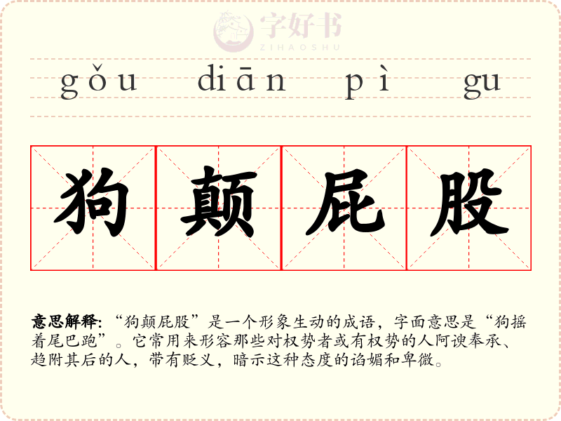 狗颠屁股