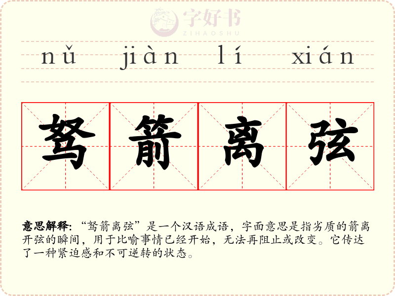 驽箭离弦