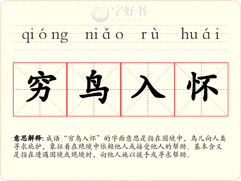 穷鸟入怀