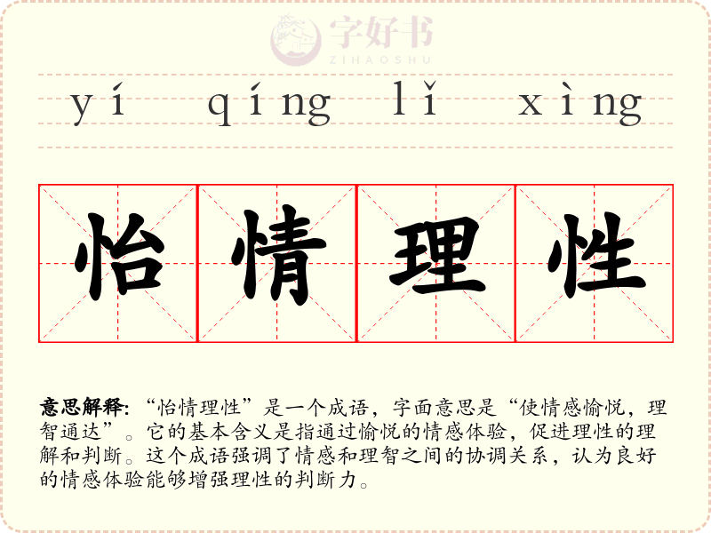 怡情理性