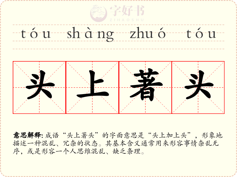 头上著头