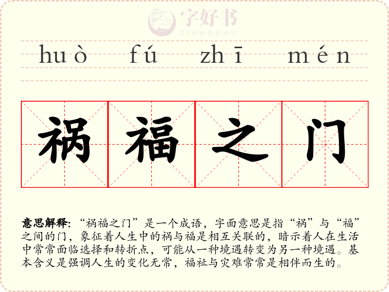 祸福之门