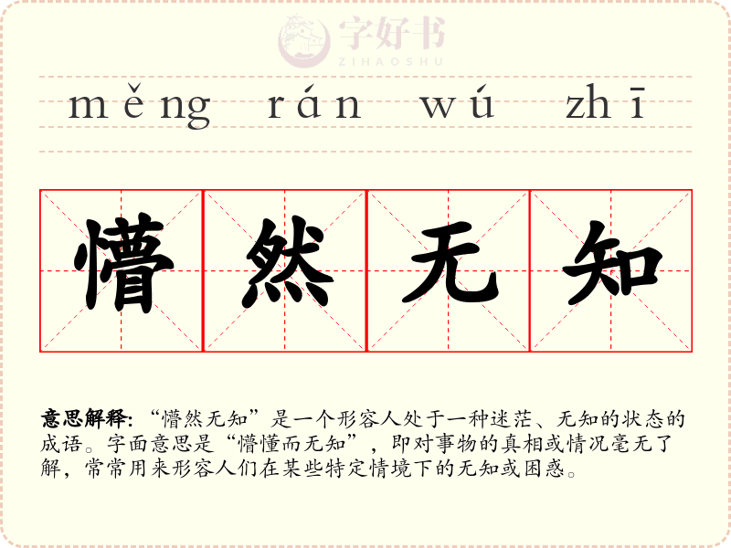 懵然无知