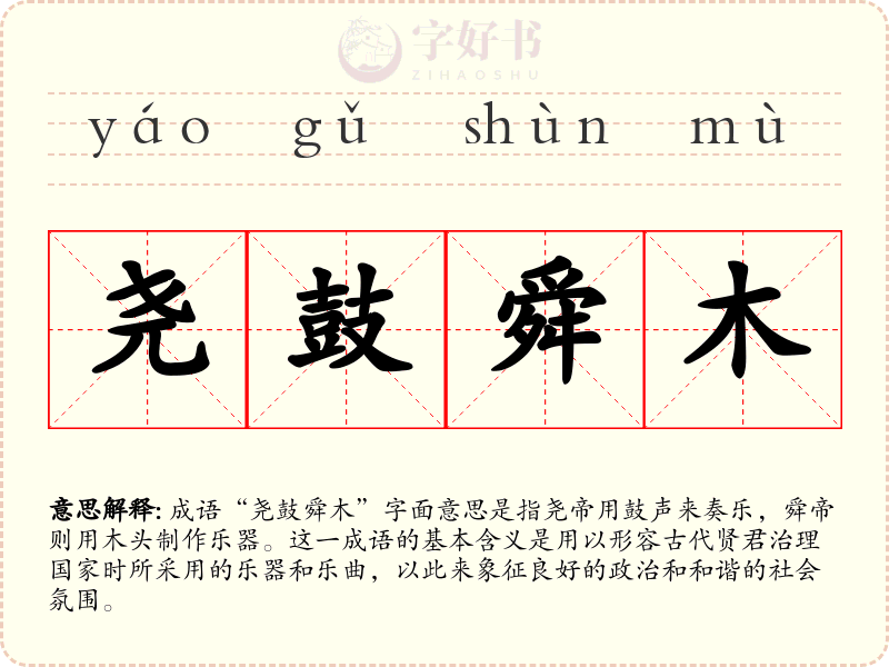 尧鼓舜木