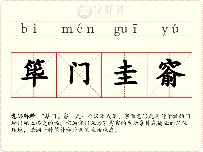 筚门圭窬