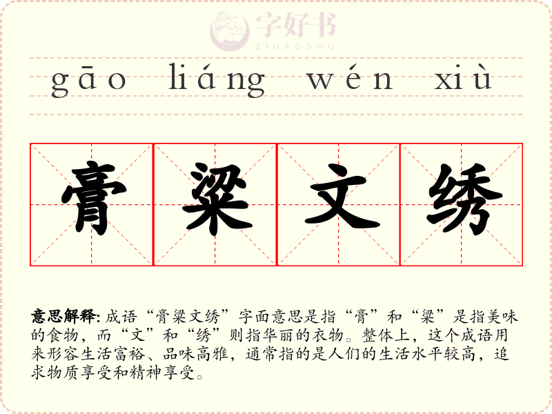 膏粱文绣